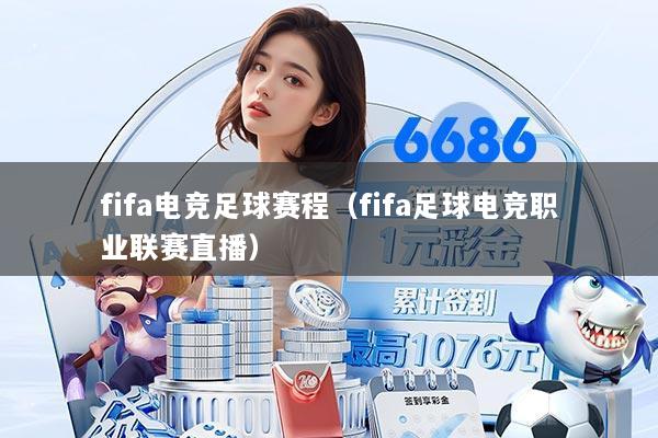 fifa电竞足球赛程（fifa足球电竞职业联赛直播）