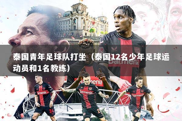 泰国青年足球队打坐（泰国12名少年足球运动员和1名教练）