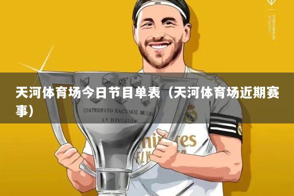 天河体育场今日节目单表（天河体育场近期赛事）