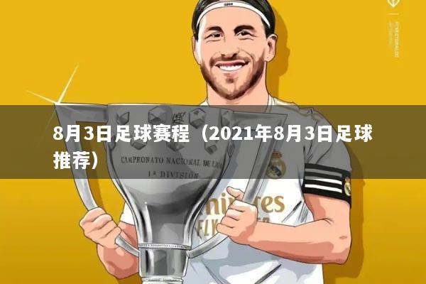 8月3日足球赛程（2021年8月3日足球推荐）