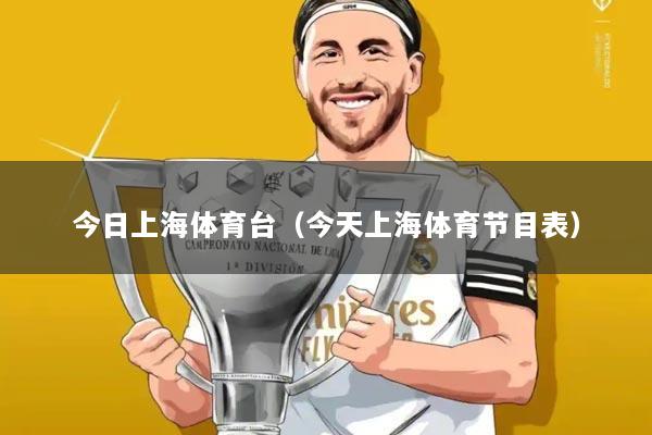 今日上海体育台(今天上海体育节目表)