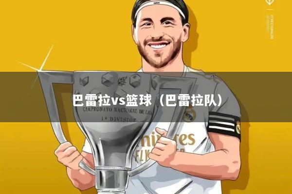 巴雷拉vs篮球（巴雷拉队）