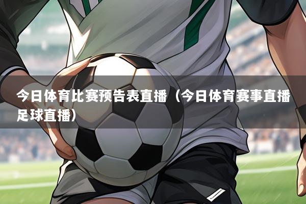 今日体育比赛预告表直播（今日体育赛事直播足球直播）