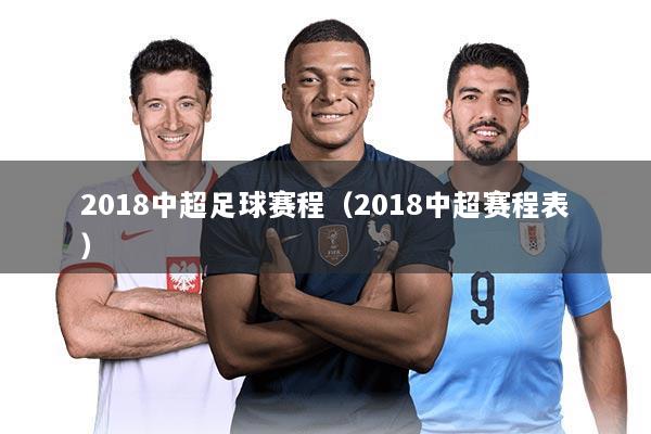 2018中超足球赛程（2018中超赛程表）