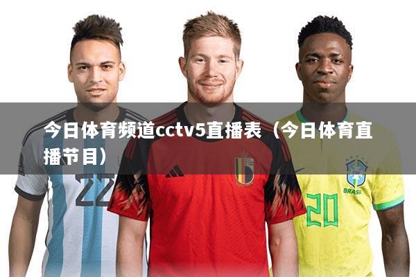 今日体育频道cctv5直播表（今日体育直播节目）