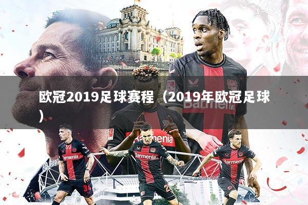 欧冠2019足球赛程（2019年欧冠足球）