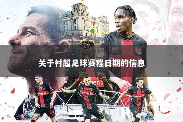 关于村超足球赛程日期的信息
