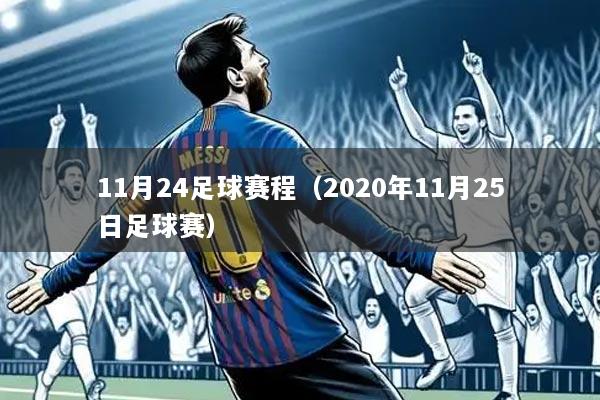 11月24足球赛程（2020年11月25日足球赛）