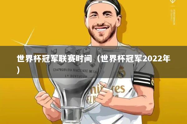 世界杯冠军联赛时间(世界杯冠军2022年)