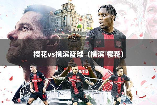 樱花vs横滨篮球（横滨 樱花）