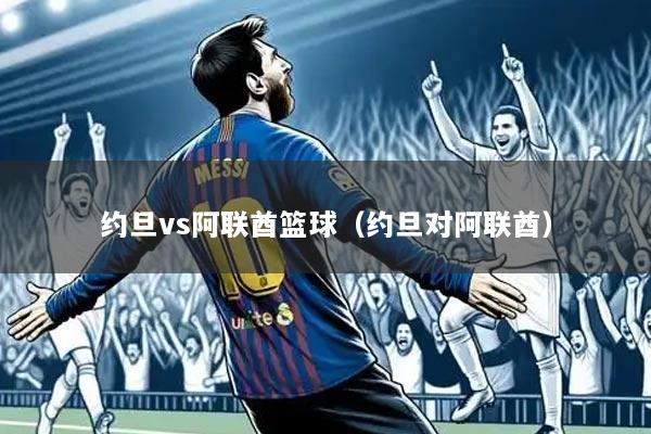 约旦vs阿联酋篮球（约旦对阿联酋）