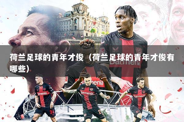 荷兰足球的青年才俊（荷兰足球的青年才俊有哪些）