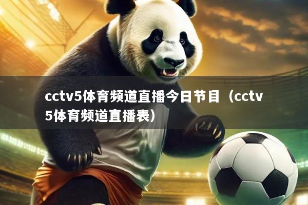 cctv5体育频道直播今日节目(cctv5体育频道直播表)