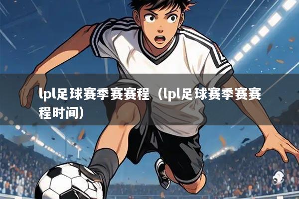 lpl足球赛季赛赛程（lpl足球赛季赛赛程时间）