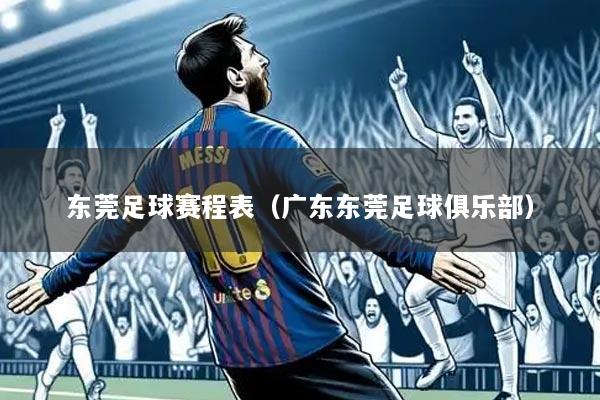 东莞足球赛程表（广东东莞足球俱乐部）