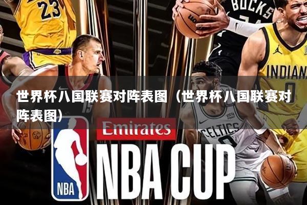 世界杯八国联赛对阵表图（世界杯八国联赛对阵表图）