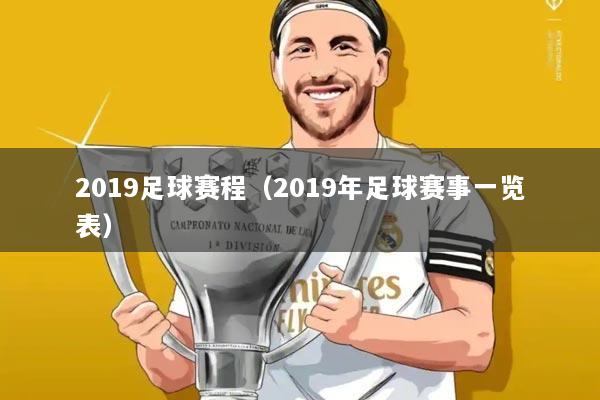 2019足球赛程（2019年足球赛事一览表）