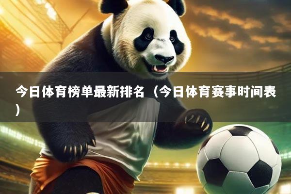 今日体育榜单最新排名（今日体育赛事时间表）