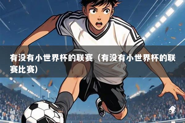 有没有小世界杯的联赛（有没有小世界杯的联赛比赛）