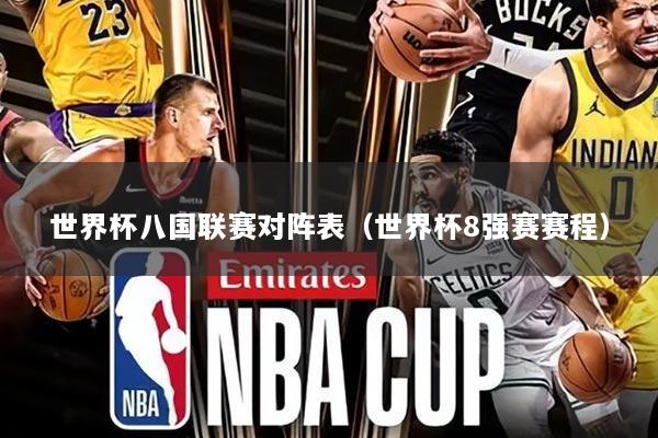 世界杯八国联赛对阵表（世界杯8强赛赛程）