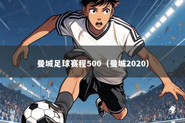 曼城足球赛程500（曼城2020）