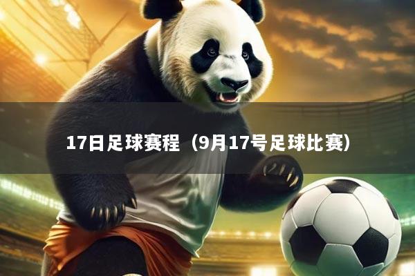 17日足球赛程（9月17号足球比赛）