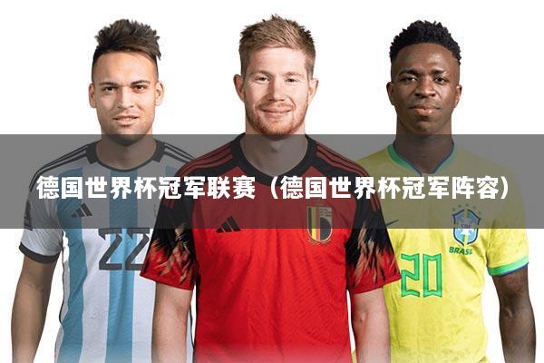 德国世界杯冠军联赛（德国世界杯冠军阵容）