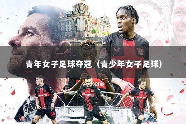 青年女子足球夺冠(青少年女子足球)
