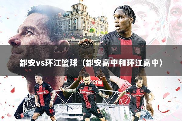 都安vs环江篮球(都安高中和环江高中)