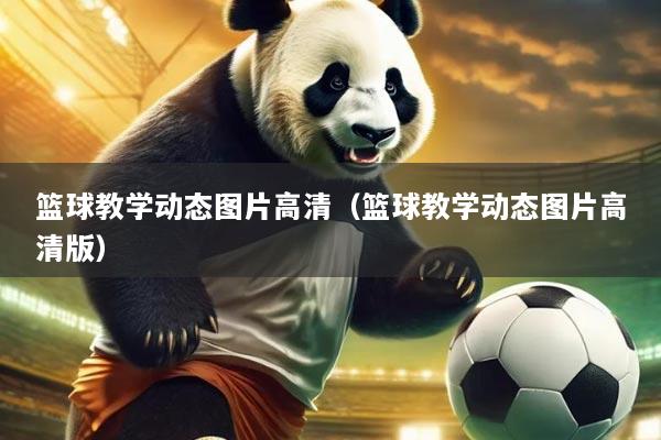 篮球教学动态图片高清(篮球教学动态图片高清版)
