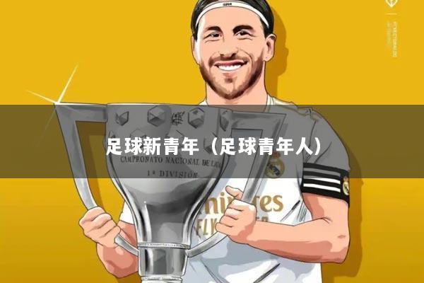足球新青年(足球青年人)