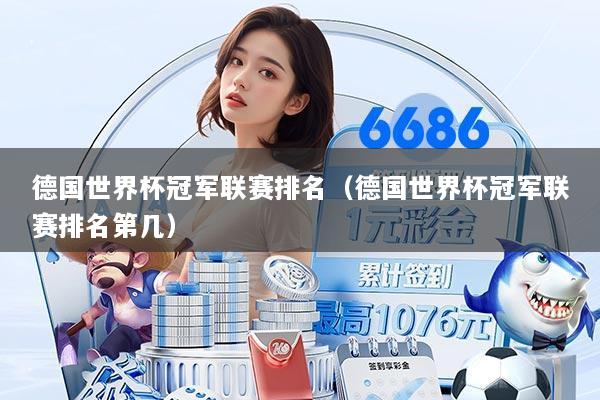 德国世界杯冠军联赛排名(德国世界杯冠军联赛排名第几)
