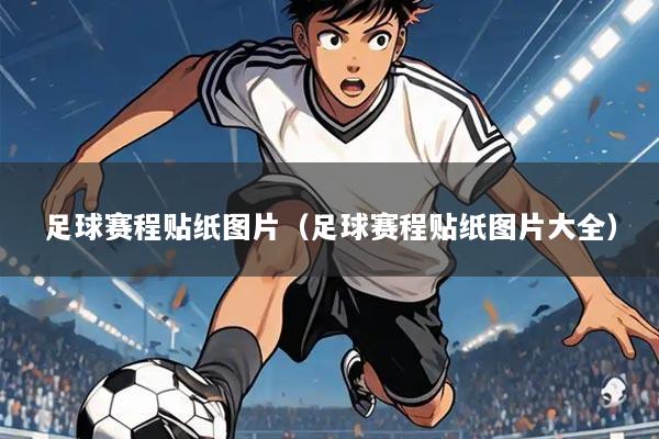 足球赛程贴纸图片(足球赛程贴纸图片大全)