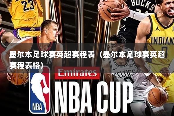 墨尔本足球赛英超赛程表(墨尔本足球赛英超赛程表格)