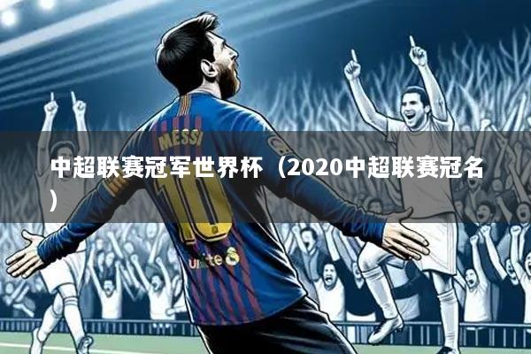 中超联赛冠军世界杯(2020中超联赛冠名)
