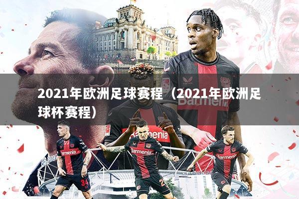 2021年欧洲足球赛程（2021年欧洲足球杯赛程）