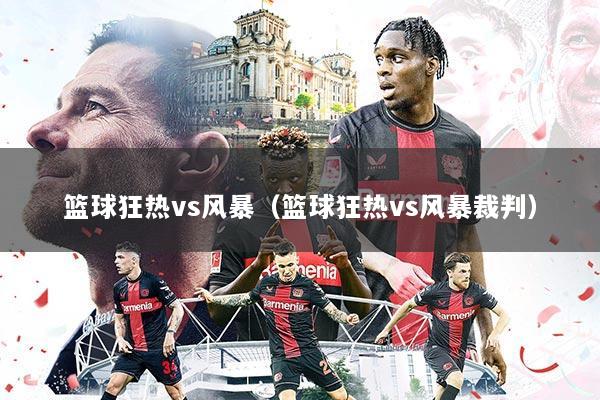 篮球狂热vs风暴（篮球狂热vs风暴裁判）