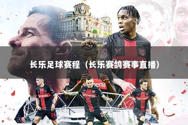 长乐足球赛程（长乐赛鸽赛事直播）