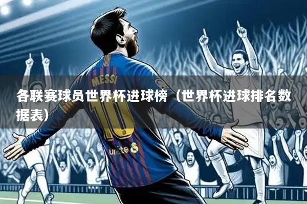 各联赛球员世界杯进球榜(世界杯进球排名数据表)
