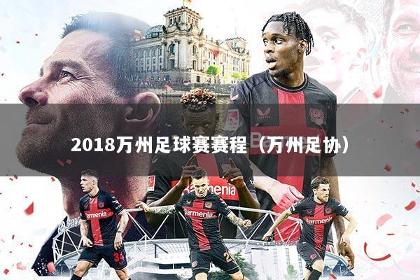 2018万州足球赛赛程(万州足协)