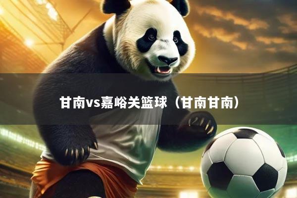 甘南vs嘉峪关篮球(甘南甘南)