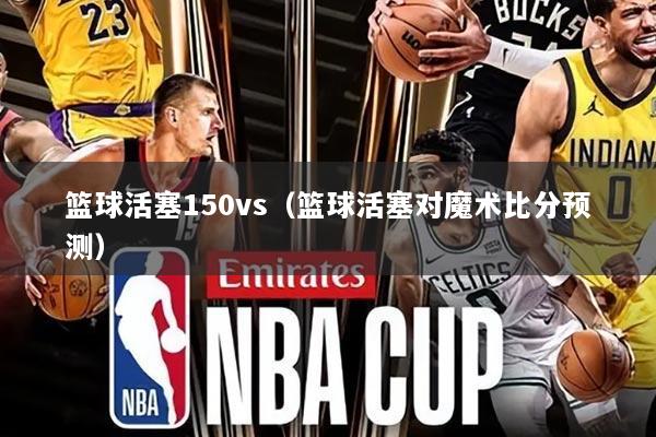 篮球活塞150vs（篮球活塞对魔术比分预测）