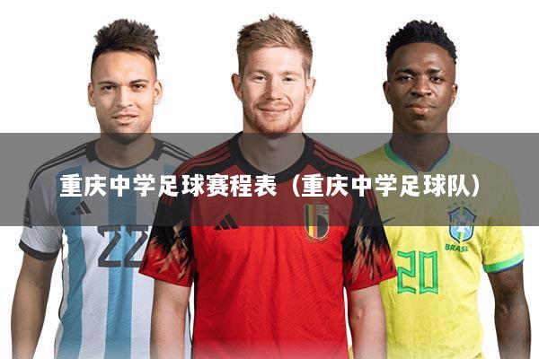 重庆中学足球赛程表（重庆中学足球队）