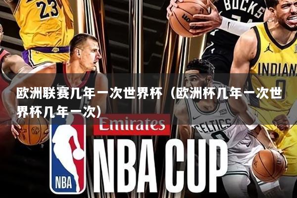 欧洲联赛几年一次世界杯（欧洲杯几年一次世界杯几年一次）