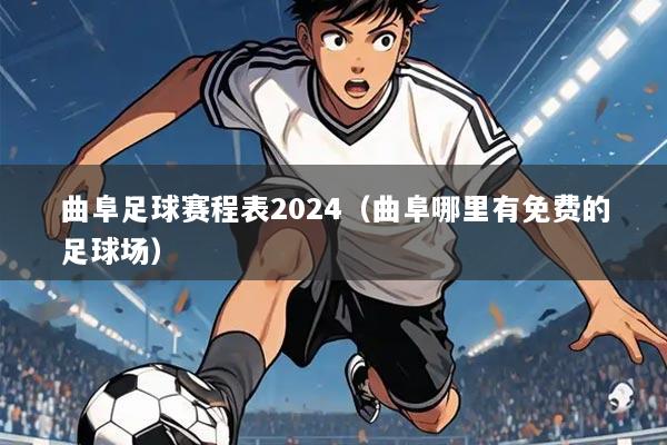 曲阜足球赛程表2024(曲阜哪里有免费的足球场)