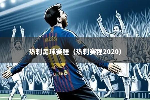 热刺足球赛程(热刺赛程2020)