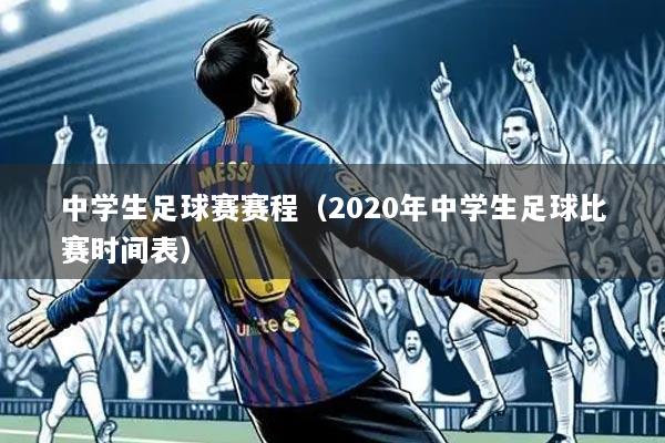 中学生足球赛赛程(2020年中学生足球比赛时间表)