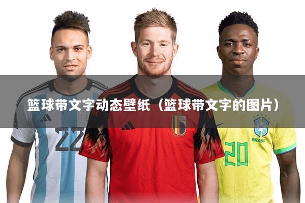 篮球带文字动态壁纸(篮球带文字的图片)