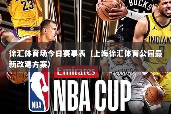 徐汇体育场今日赛事表（上海徐汇体育公园最新改建方案）