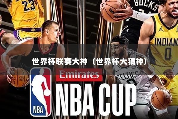 世界杯联赛大神（世界杯大猜神）